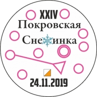 XXIV Традиционные соревнования "Покровская Снежинка 2019"